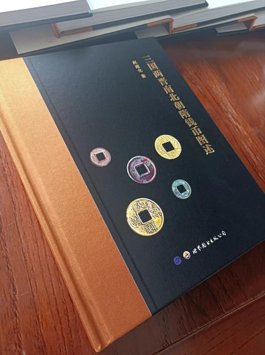 三国两晋南北朝隋钱币图述 作者赵遵戈签名钤印 商品图1