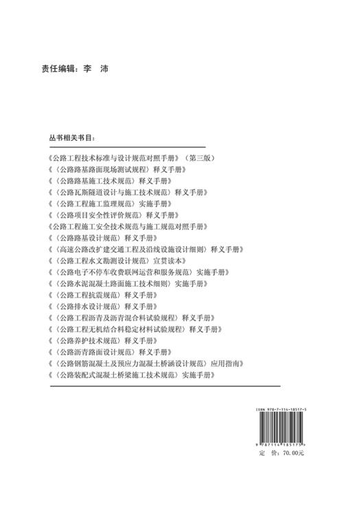 《公路装配式混凝土桥梁施工技术规范》实施手册 商品图1