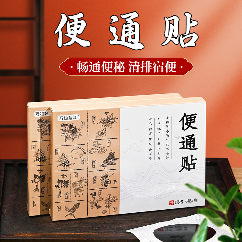 【买2送1】通便贴  清肠du调养胃  食欲不振胃部不适  8道工艺传统制膏  通便清肠膏贴6贴/盒