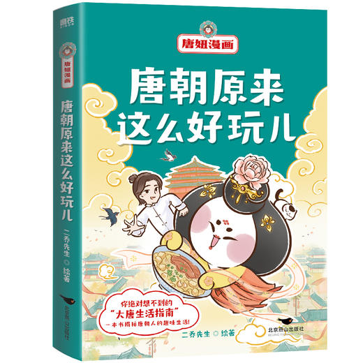 唐妞漫画：唐朝原来这么好玩儿  二乔先生 著  磨铁图书 商品图0
