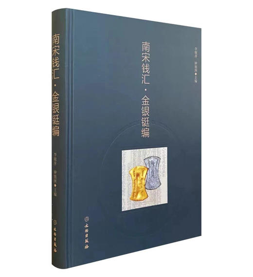 现货《 南宋钱汇：金银铤编》作者签名钤印本 商品图0
