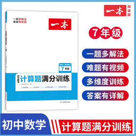 湖南教育 2023一本·初中数学计算题满分训练七年级（RJ版）