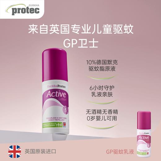 英国GurkhaProtec GP驱蚊乳液婴幼儿孕妇户外便携防蚊虫叮咬100ML 商品图0
