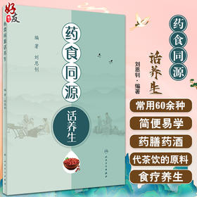 药食同源话养生 刘恩钊 著 常用简便易学药膳药酒代茶饮原料制作方法功效 中医药预防保健 食疗养生 人民卫生出版社9787117325424
