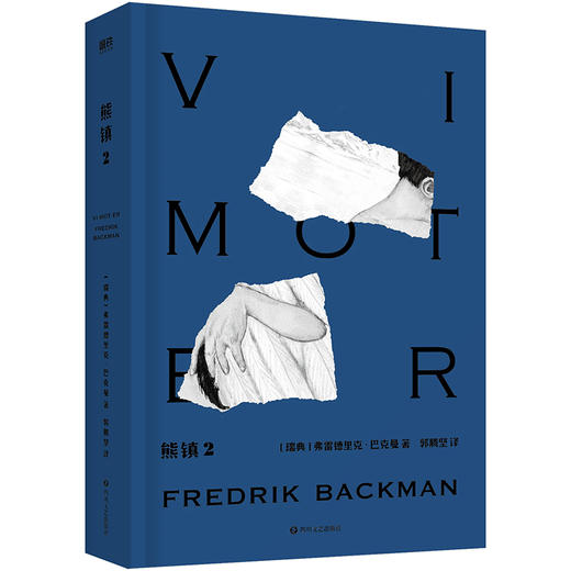 熊镇三部曲第二部：一个男孩的秘密  [瑞典]弗雷德里克·巴克曼 著 磨铁图书 商品图5