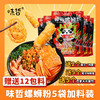 地道柳州味 味哲柳州螺蛳粉315g*5袋+12包赠品 买5袋送12大包料（5包响铃卷+5包大片腐竹+2个爆汁“炸蛋”） 商品缩略图0