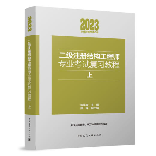 2023年二级注册结构工程师专业考试复习教程（上下） 商品图1