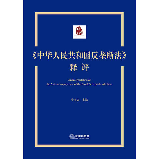 《中华人民共和国反垄断法》释评   宁立志主编 商品图7