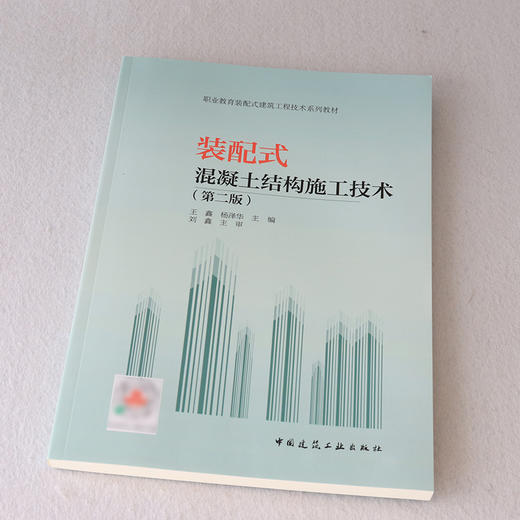 装配式混凝土结构施工技术（第二版） 商品图1