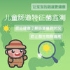 儿童肠道特征菌监测 肠道菌群 包装袋保留原袋寄回（包含医生解读拍下不退） 商品缩略图0