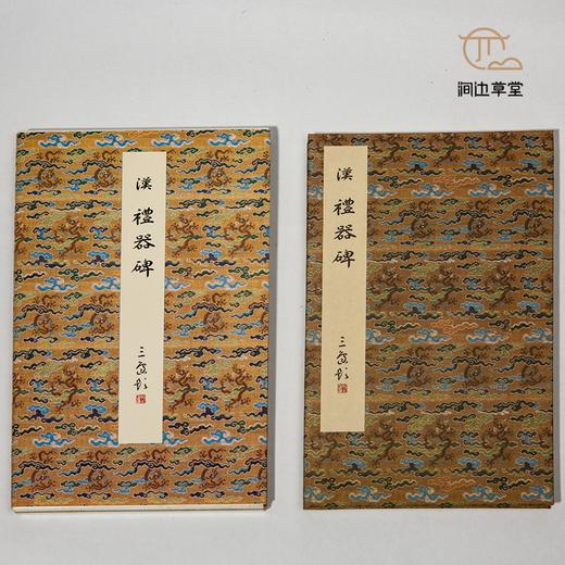 【绝版好书】《原色法帖选-礼器碑》16开，2004年二玄社初版 商品图1