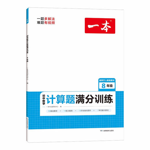 湖南教育 2023一本·初中数学计算题满分训练八年级（RJ版） 商品图4