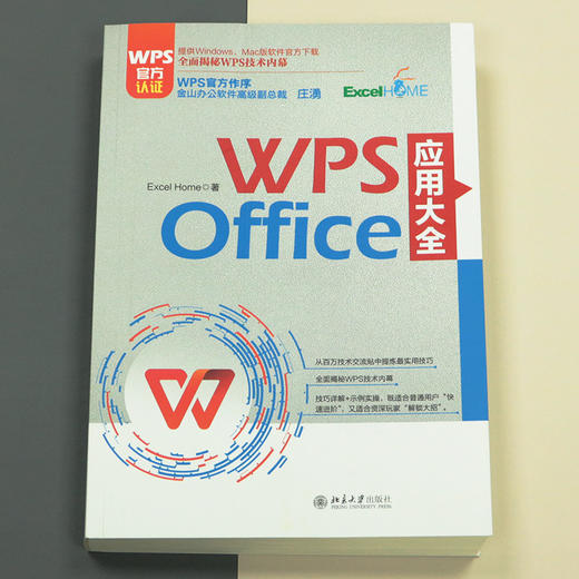 WPS Office 应用大全 Excel Home 北京大学出版社 商品图3