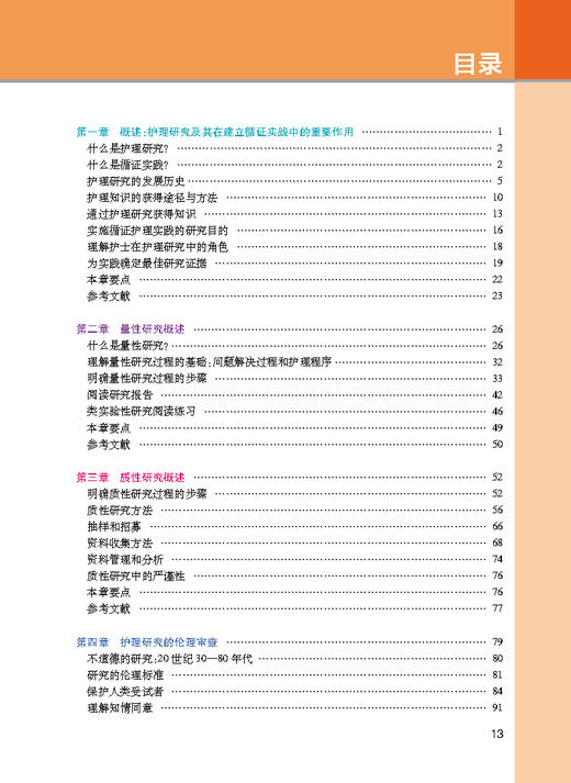 护理研究 建立循证实践 第7版 李小妹 周凯娜 译 护理科研程序特色 临床护士系统学习科研知识方法 人民卫生出版社9787117340687 商品图3