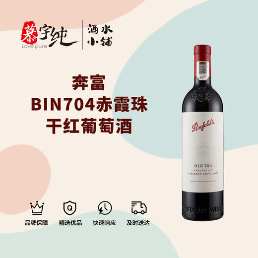 奔富BIN704赤霞珠干红葡萄酒 商品图0