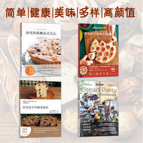 【简单、健康、美味、高颜值】家庭美食好助手（完美烘焙系列  全4册）