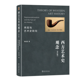 西方艺术史观念：再现与艺术史转向（第2版） 高名潞 北京大学出版社