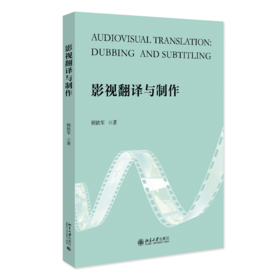 影视翻译与制作 顾铁军 北京大学出版社