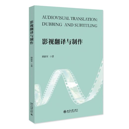 影视翻译与制作 顾铁军 北京大学出版社 商品图0