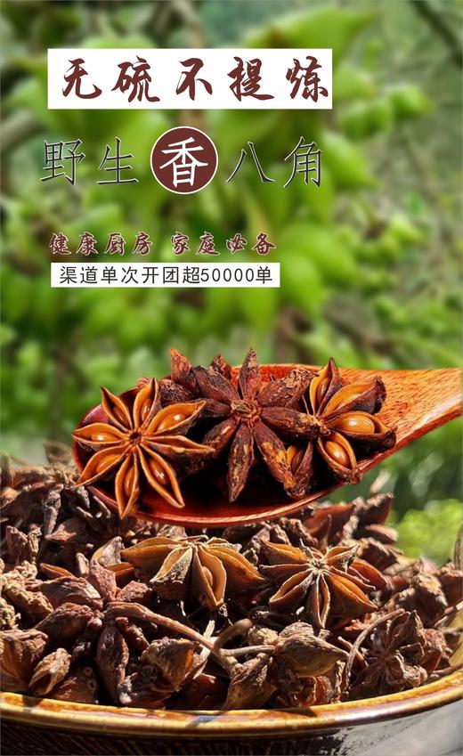 天然野生！【广西野生八角】天然晾晒 粒大饱满 色泽自然 香味浓郁 无硫不提炼 干净无杂质 吃着更放心！ 商品图0