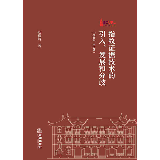 指纹证据技术的引入、发展和分歧（1904—1949）  胡裕岭著   商品图1