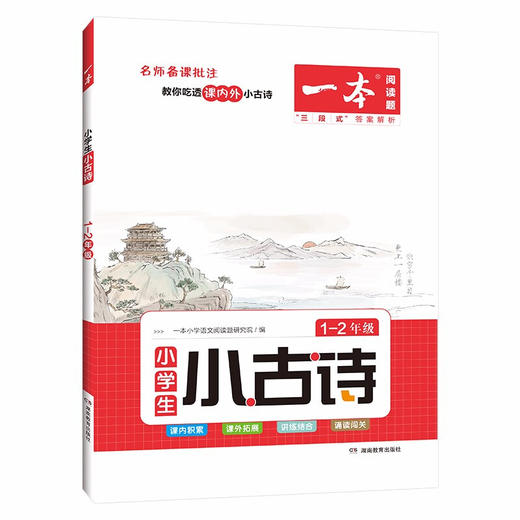 湖南教育 2023一本·小学语文小古诗 1-2年级 商品图3