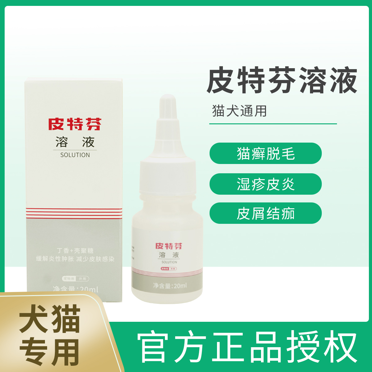 金盾皮特芬溶液滴剂猫咪狗狗真菌性皮炎皮肤脱毛结痂猫藓犬猫通用20ml