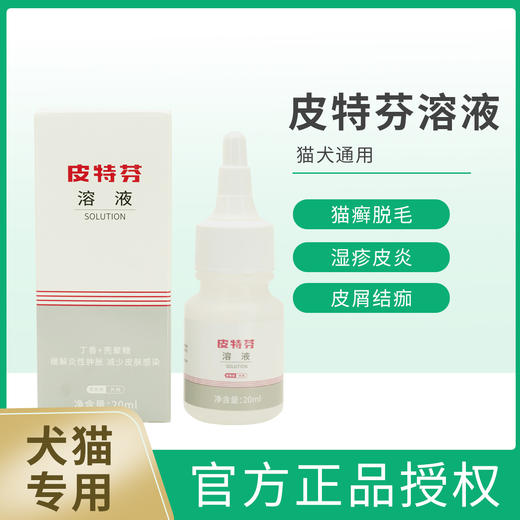 金盾皮特芬溶液滴剂猫咪狗狗真菌性皮炎皮肤脱毛结痂猫藓犬猫通用20ml 商品图0