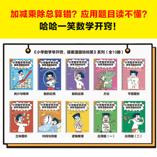【小读客】小学数学早开窍，就看漫画哈哈笑（全10册）加减乘除总算错？应用题目读不懂？哈哈一笑数学开窍！6岁+ 商品图1