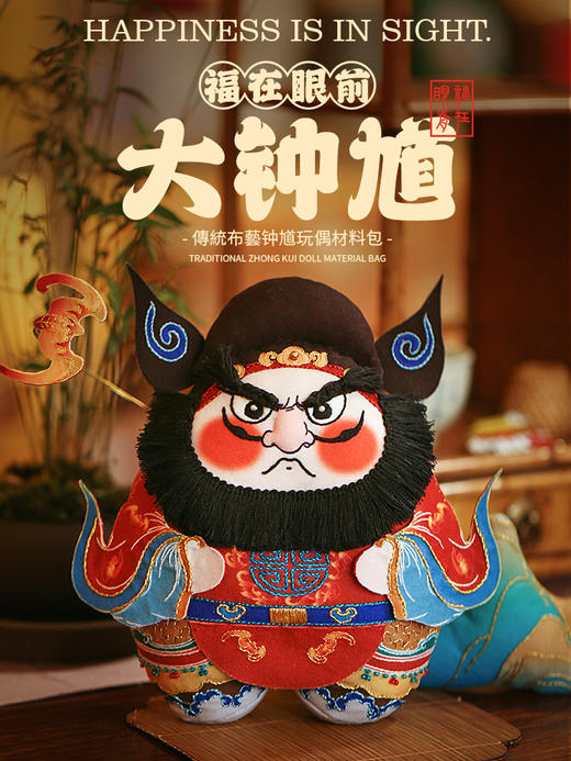 【新国潮】有钟馗，有靠山—大钟馗摆件刺绣材料包 商品图0