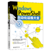 Windows PowerShell自动化运维大全 徐鹏 北京大学出版社 商品缩略图0