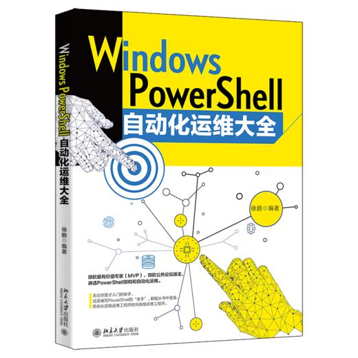 Windows PowerShell自动化运维大全 徐鹏 北京大学出版社 商品图0