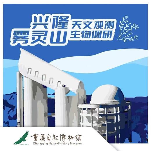 【重庆】五一仰望星空与走进自然，兴隆天文观测+雾灵山自然调研之旅！ 商品图0