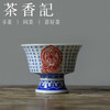 茶香记 心经神龛高足马蹄杯 詺兮清窑 专注青花拓片 纹饰古典 商品缩略图0