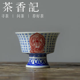 茶香记 心经神龛高足马蹄杯 詺兮清窑 专注青花拓片 纹饰古典