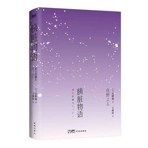 胰脏物语  住野夜 著  磨铁图书 商品图4