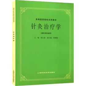 针灸治疗学