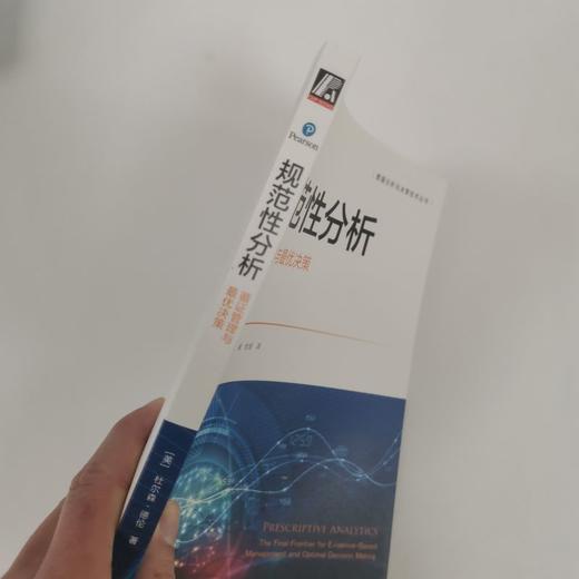 规范性分析 循证管理与很优决策 商品图2