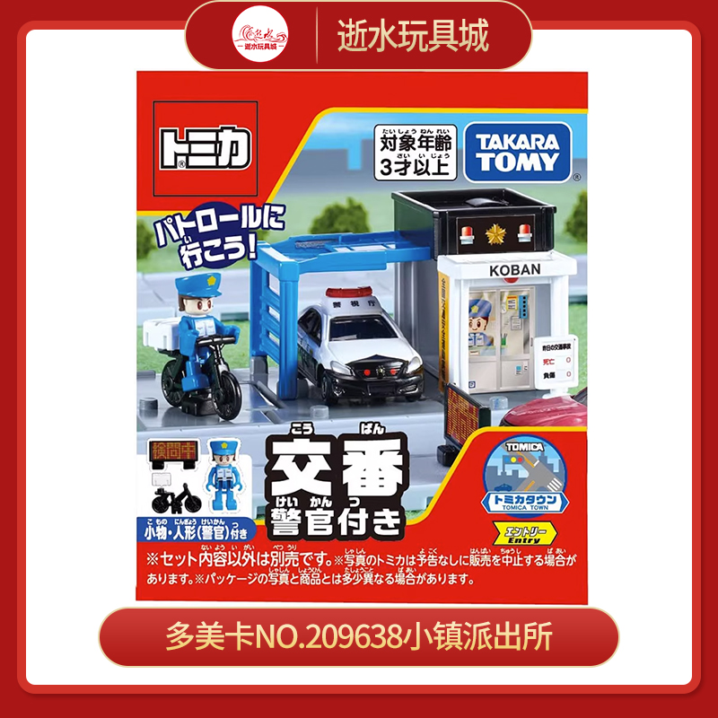 多美卡NO.209638小镇派出所