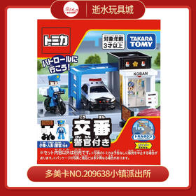 多美卡NO.209638小镇派出所