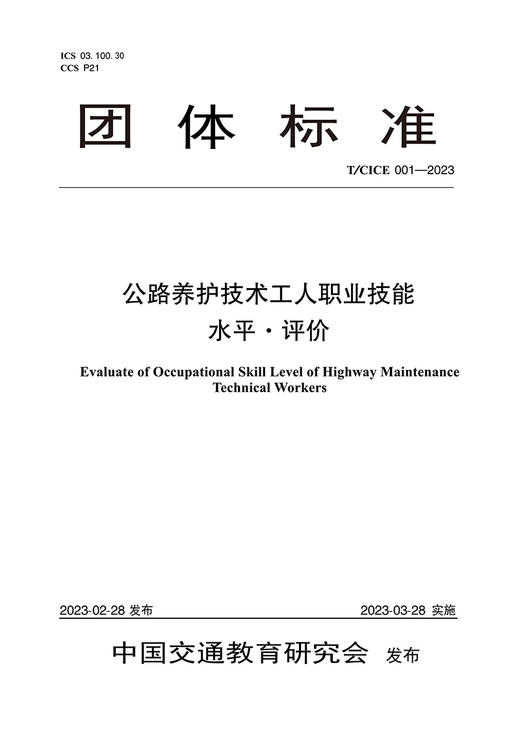 公路养护技术工人职业技能水平·评价 商品图2