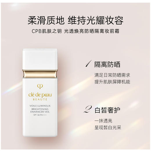 【保税仓直发】CPB肌肤之钥亮白短管/黑短管隔离霜30ml 妆前乳防晒 温和细腻保湿滋润提亮肤色 清爽控油（规格需要分开下单） 商品图3