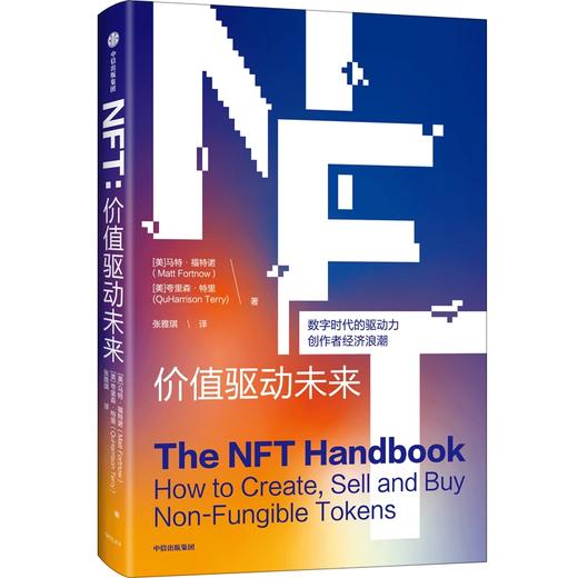 中信出版 | NFT：价值驱动未来 马特福特诺著 商品图1