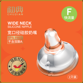初典宽口径硅胶奶嘴
