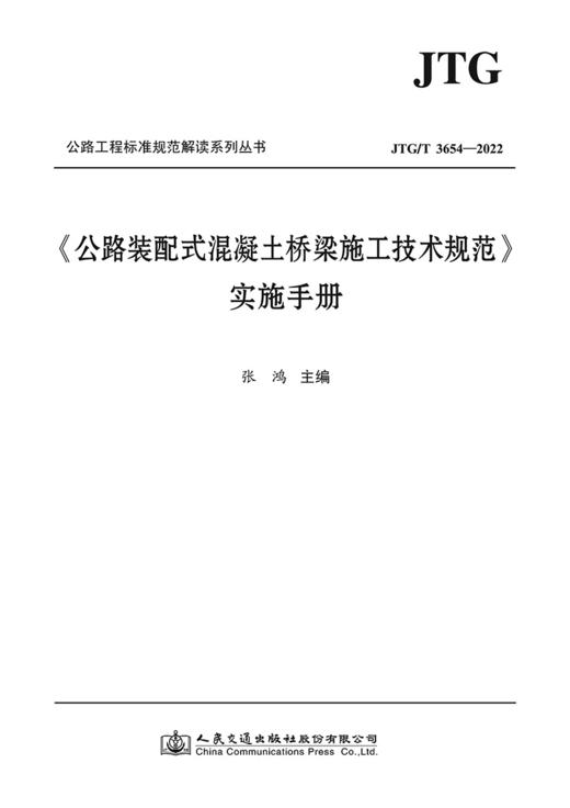 《公路装配式混凝土桥梁施工技术规范》实施手册 商品图2
