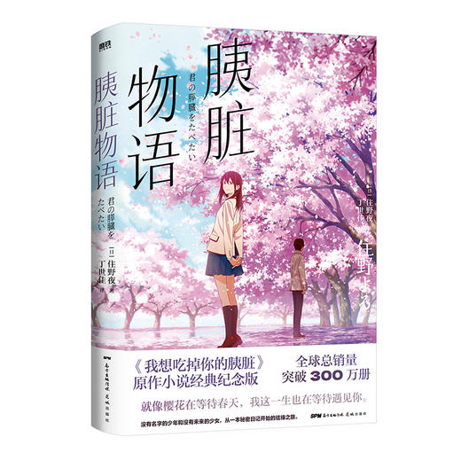 胰脏物语  住野夜 著  磨铁图书 商品图2