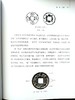 三国两晋南北朝隋钱币图述 作者赵遵戈签名钤印 商品缩略图2