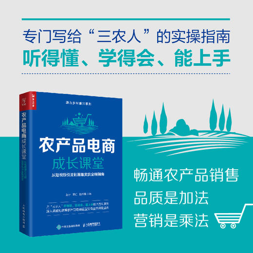 农产品电商成长课堂：从短视频引流到直播卖货全程指南 赵宁陕西直播产业研究院团队三农人农村电商助力乡村振兴 商品图0