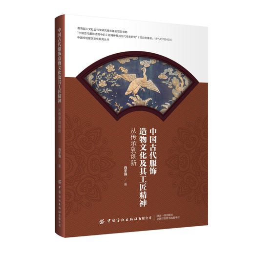 中国古代服饰造物文化及其工匠精神——从传承到创新 商品图0