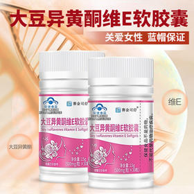 【买二送一】大豆异黄酮维E软胶囊  骨质疏松缺乏运动  内分泌紊乱少经痛经  大豆VEVC维E  30粒/瓶
